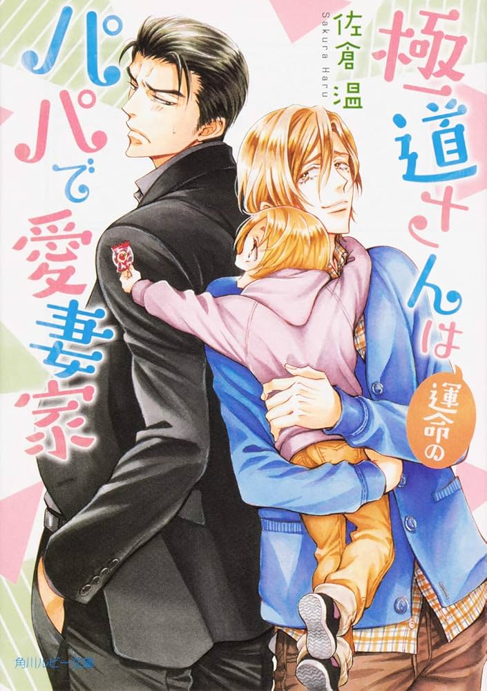 Amazon.co.jp: 極道さんは運命のパパで愛妻家 (角川ルビー文庫